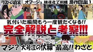 もう一度観たくなる!! 映画「ルックバック」考察解説!! 映像化で新事実!! 劇場アニメの見どころ 藤野の涙 京本が隠していた目標 最後の４コマの謎 チェンソーマンや他映画 時をかける少女等オマージュ