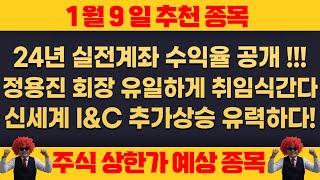 25년1월9일 목요일 추천주 - 24년 전체 실전 계좌 수익율 공개 !!! 정용진 회장 유일하게 취임 관련주 추가 상승 유력하다 !!