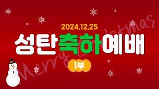 [IM한국본부] 2024 성탄감사예배 _ 24.12.25