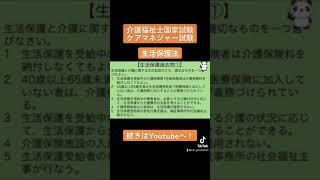 生活保護法　解説と過去問　#介護福祉士国家試験　#ケアマネジャー試験