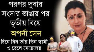 অভিনেত্রী অপর্ণা সেনের তিন স্বামী ও ছেলে মেয়েদের চিনে নিন | Actress Aparna Sen Husband