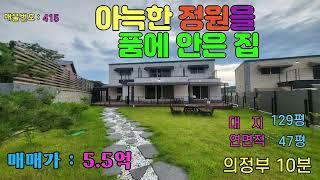 [매물번호 415]   광릉숲 전원마을 주택 매매 / 신축급 주택 / 소흘IC 8분/ 의정부 10분 / 서울 강남 40분대 진입