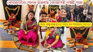 নেদারল্যান্ডে পালন করলাম কোজাগরী লক্ষ্মী পূজো আর বন্ধুদের সাথে হলো বিজয়ার আড্ডা Laxmi Puja Vlog 2022