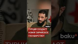 Новые власти Сирии заявили о поддержке стратегических отношений с Турцией