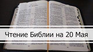 Чтение Библии на 20 Мая: Псалом 139, 2 Послание Коринфянам 12, 2  Книга Царств 5, 6