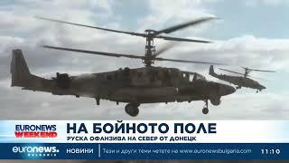 Руска засилва офанзивата си северно от Донецк