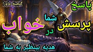 پاسخ همه سوالات خود را دررویا بگیرید، هدیه عظیم به همه،این دستورنایاب را درهیچ کجا نمیتوانید بیابید