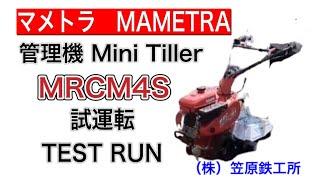 【笠原鉄工所】マメトラ管理機試運転MRCM4S Mametra Tiller Test Run