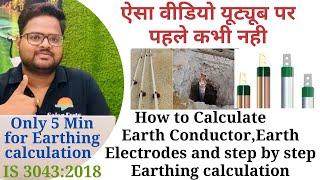 How to Calculate Earth Conductor, Earth Electrodes, step by step Earthing calculation | IS 3043:2018