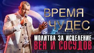 МОЛИТВА ЗА ИСЦЕЛЕНИЕ ВЕН И СОСУДОВ | Время Чудес | Владимир Мунтян