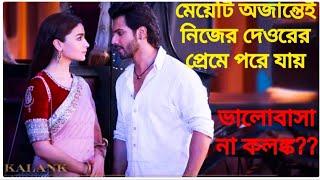 মেয়েটি যখন  নিজের দেওরের প্রেমে পরে যায় |Kalank Bollywood Movie Explained In Bangla