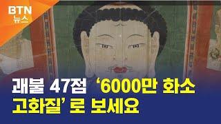 [BTN뉴스] 괘불 47점 ‘6000만 화소 고화질’로 보세요