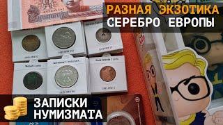 Разные экзотические монеты, серебряные монеты Европы и не только