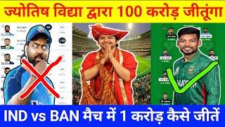 IND vs BAN Dream11 Prediction | Ban vs Ind Dream11 team | ind vs ban dream11 team of today match