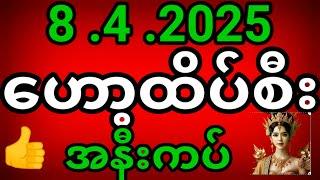 2D Live | ဟော့ထိပ်စီး2d  (8.4.2025) 2d3d live ဟော့ထိပ်စီး2d live #2dlive #ဟော့ထိပ်စီး2d #2d3dlive