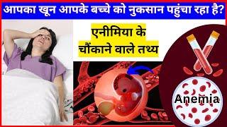 प्रेगनेंसी में दूर करें खून की कमी | Anemia during pregnancy in Hindi