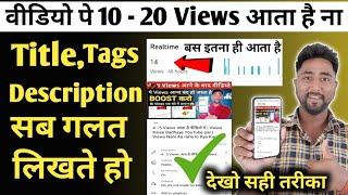 Title Tags Description सब गलत लिखते हो इसीलिए Views नही आता | YouTube par Views Kaise Badhaye