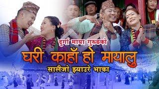 Ghari Kaha Ho घरी कहाँ हो | Durga Gurung & Ganesh Gurung,Aanand Grg| New Typical Jhyaure Song 2020