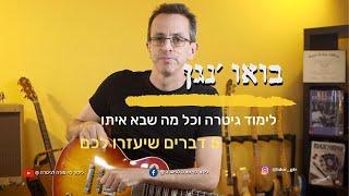 איך לנגן גיטרה? 5 דברים שיעזרו לכם להשתפר בגיטרה | בואו ׳נגן