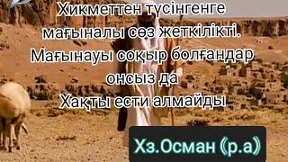 ХАЗІРЕТІ ОСМАННЫҢ АЙТҚАН МАҒЫНАЛЫ СӨЗДЕРІ.  ХЗ. ОСМАННЫҢ ТАҢҒАЖАЙЫП ҚАНАТТЫ СӨЗДЕРІ. Афоризмдер.