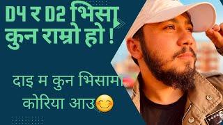 D4 and D2 visa full explain || which one is best for study in Korea | कुन भिसामा आउँने