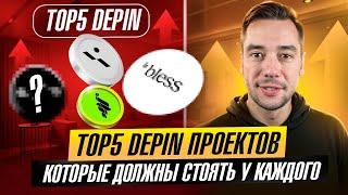 TOP5 DEPIN ПРОЕКТОВ В 2025 ГОДУ | ЛУЧШИЕ АНАЛОГИ GRASS