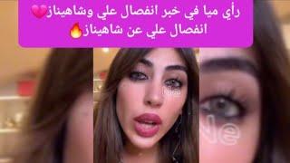 رأي ميا عن انفصال علي وشاهيناز كلمة حق انفصال علي عن شاهيناز قسمة ونصيب 2#شاهيناز#علي#اكسبلور