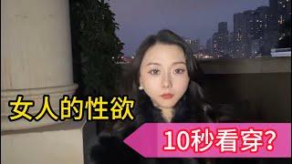 女人的性欲 10秒看穿？