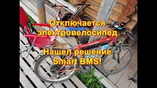 Выключается контроллер на электровелосипеде. Решение - SmartBMS?