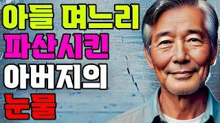 아버지 무시하고 버리려던 아들 며느리 복수한 할아버지