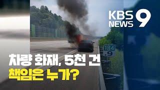 한해 자동차 화재 5천 건…제조사 보상은 ‘험난’ / KBS뉴스(News)