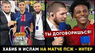 Хабиб поставил на место блогера Ishowspeed / Поборолся на руках на матче ПСЖ - Интер