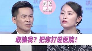 小伙“自导自演”骗女友？演技炸裂 导师都看懵了！《爱情保卫战》超长放送