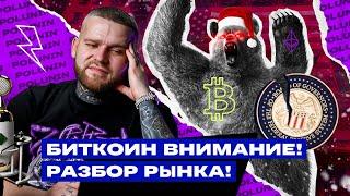 БИТКОИН ВНИМАНИЕ! Обзор Рынка. Как Торговать Биткоин Сегодня!?