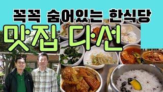 [맛집 다선] 경기도 일산 설문동 맛집 다선 한정식집은 찾아 가기가 쉽지 않은 곳인데 맛은 정말 일품이었던 한정식