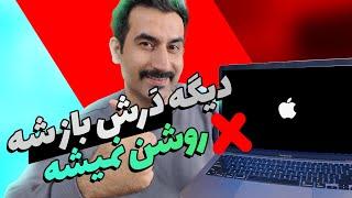 چطوری جلوی روشن شدن خودکار مک بوک بعد از باز رو بگیریم؟ سری M