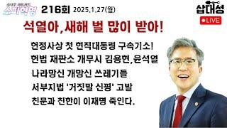 [소피혁명 216회] 석열아 새해 벌 많이 받자, #윤석열 구속기소 #헌법재판소 개무시 김용현 #서부지법 #신평 거짓말 고발 #문재인 #한동훈 #이재명 #송영길