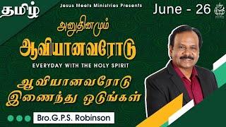 அனுதினமும் ஆவியானவரோடு | EVERYDAY WITH THE HOLY SPIRIT | June 26 | Bro.G.P.S. Robinson