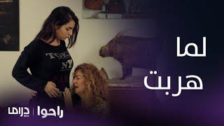 مسلسل راحوا | الحلقة 59| لما تهرب من حسيب وتستعين بوالدة شادي