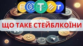 ЩО ТАКЕ СТЕЙБЛКОЇНИ | ТИПИ СТЕЙБЛКОЇНІВ | STABLE COIN