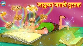 जादूच्या जगाचे पुस्तक | Marathi Stories | Marathi Moral Stories | Marathi Goshti | Fairy Tales