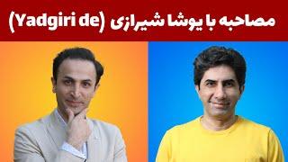 مصاحبه با یوتوبر ها:‌ گفتگو با یوشا شیرازی از کانال یادگیری زبان آلمانی Yadgiri de