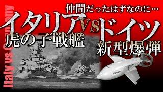 【世界史】突然の仲間割れ⁉イタリアの戦艦が、盟友だったドイツの新型爆弾に狙われた理由とは／裏切りの戦艦