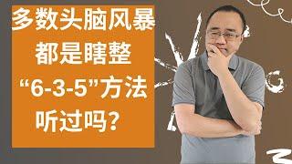 大多数“头脑风暴”都是浪费时间，正确方法是什么？(635方法)大海在读书