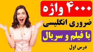 آموزش 4000 واژه ضروری زبان انگلیسی با فیلم و سریال های انگلیسی