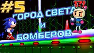 ГОРОД СВЕТА И БОМБЕРОВ - Sonic The Hedgehog Еж Соник 1 16 bit Sega 1991 #5 ПРОХОЖДЕНИЕ МОНТАЖ БАГИ