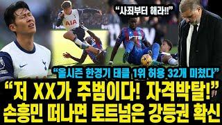 “저 XX가 주범이다! 자격박탈!”손흥민 떠나면 토트넘은 강등권 확신 “올시즌 한경기 태클 1위 허용 32개 미쳤다”