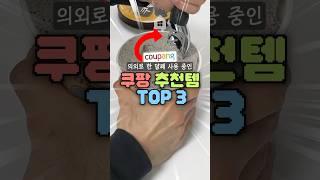 후회할 줄 알았는데 의외로 한달째 사용 중인 쿠팡 추천템 3가지