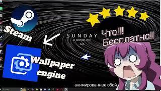 Wallpaper Engine бесплатно в Steam !! , бесплатная версия Wallpaper engine в стим плюс виджет !!!!