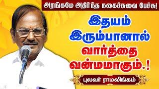 இதயம் இரும்பானால் வார்த்தை வன்மமாகும்! Pulavar Ramalingam best speech! Motivational Speech